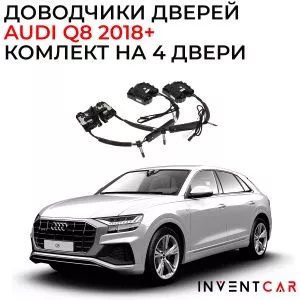 Доводчики дверей Inventcar для Audi Q8 2018+