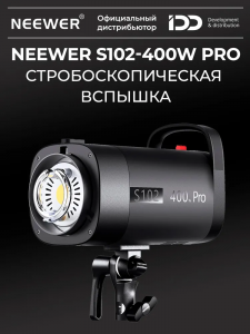 Вспышка студийная NEEWER S102-400W PRO