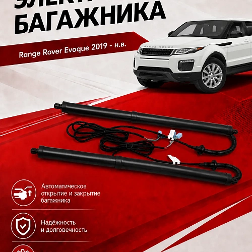 электропривод багажника для range rover evoque 2019 - н.в. от inventcar tailgate