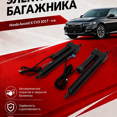 электропривод багажника для honda accord x cv3 2017 - г.в. (дотяжка нижней петлей) от inventcar tailgate