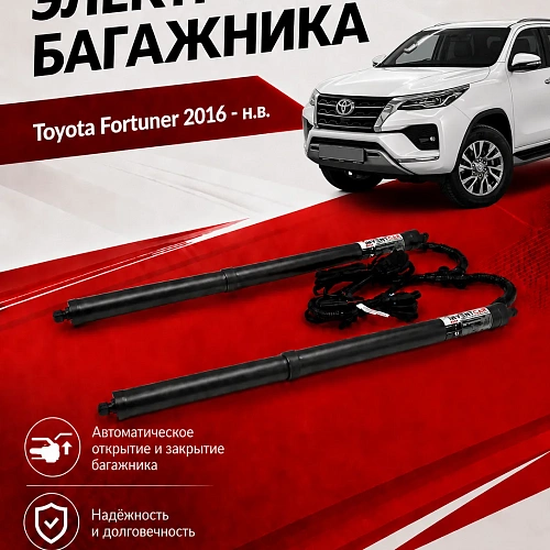 электропривод багажника для toyota fortuner 2016 - г.в. от inventcar tailgate