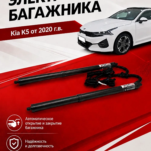 электропривод багажника для kia k5 от 2020 г.в. от inventcar tailgate