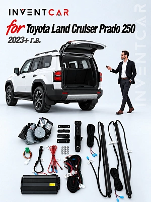 Электропривод багажника Inventcar для Toyota Land Cruiser Prado 250 2023+ г.в.