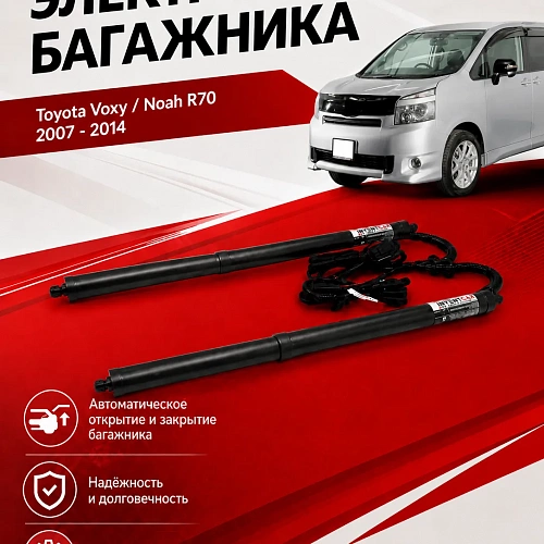 электропривод багажника toyota voxy / noah r70 2007 - 2014 г.в.