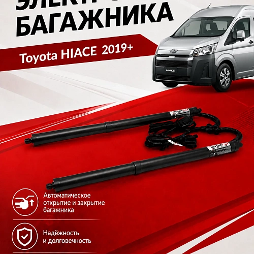 электропривод багажника toyota hiace 2019+
