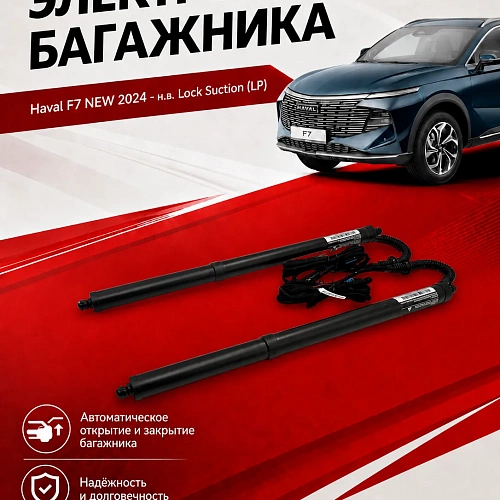 электропривод багажника inventcar tailgate для haval f7 new 2024 - н.в. lock suction (lp)