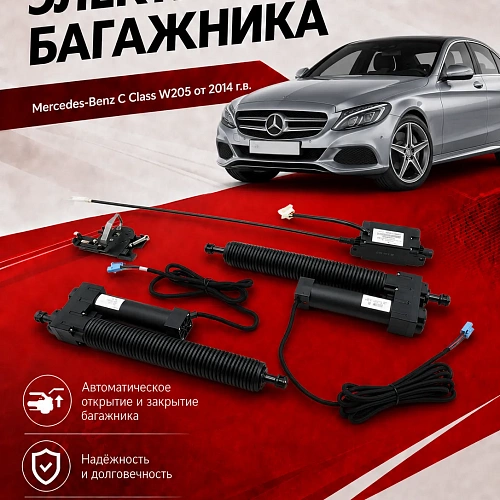 электропривод багажника inventcar tailgate для mercedes-benz c class w205 от 2014 г.в.