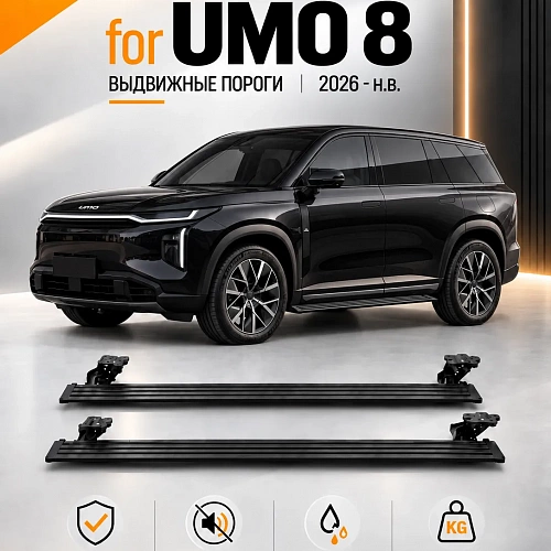 выдвижные пороги tjdz для umo 8 с 2026 по н.в.
