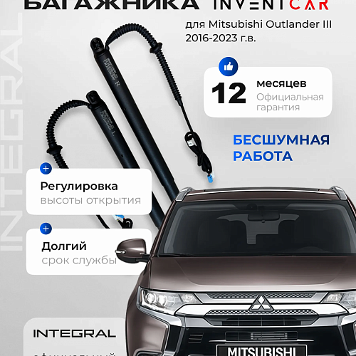 электропривод багажника для mitsubishi outlander от 2017 г.в. от inventcar tailgate