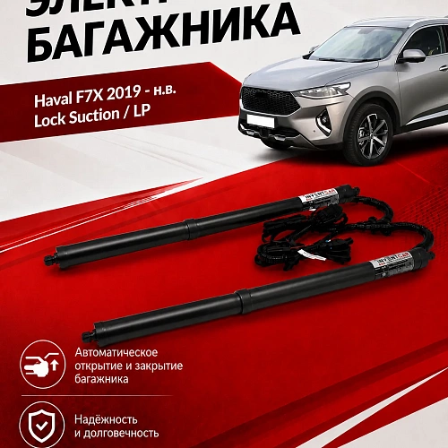 электропривод багажника для haval f7x 2019 - н.в. (дотяжка замком) от inventcar tailgate