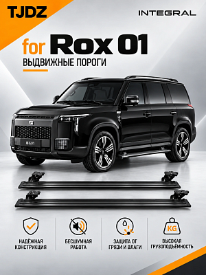 Выдвижные пороги TJDZ для Rox 01 c 2023 по н.в.