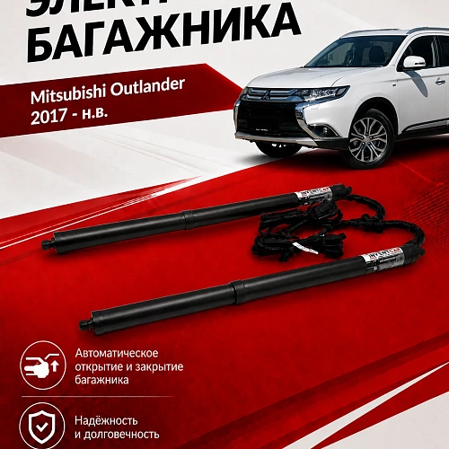 электропривод багажника для mitsubishi outlander 2017 - н.в. lock suction от inventcar tailgate