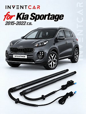 Электропривод багажника Inventcar для Kia Sportage 2015-2022 г.в.