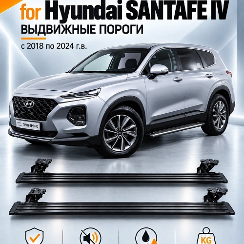 выдвижные пороги tjdz для hyundai santafe iv 2018-2024 г.в.