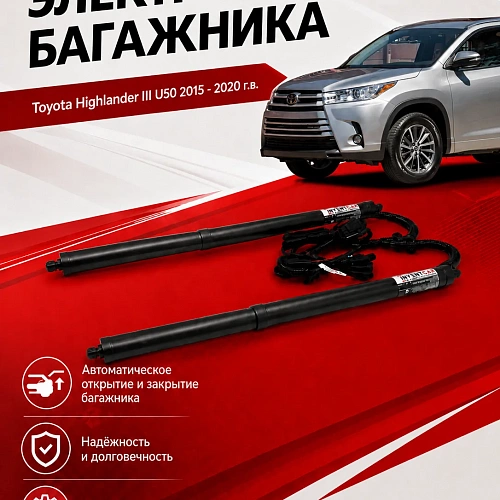 электропривод багажника для toyota highlander iii u50 2015 - 2020 г.в от inventcar tailgate