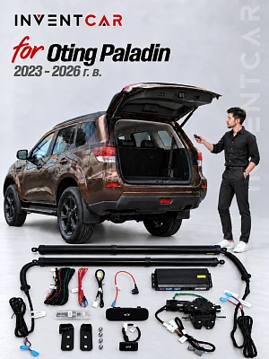 Электропривод багажника для Oting Paladin 2023-2026 г.в. от Inventcar Tailgate