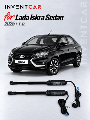 Электропривод багажника Inventcar для Lada Iskra седан 2025+