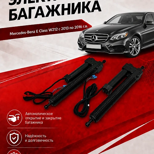 электропривод багажника для mercedes-benz e class w212 с 2013 по 2016 г.в. от inventcar tailgate