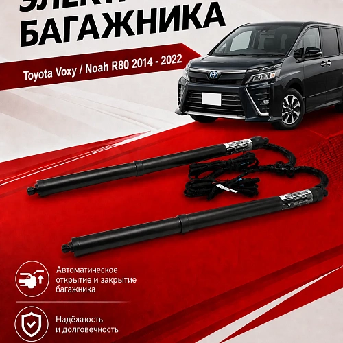 электропривод багажника toyota voxy / noah r80 2014 - 2022