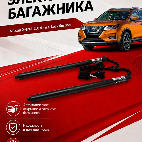электропривод багажника для nissan x-trail 2016 - н.в. lock suction от inventcar tailgate