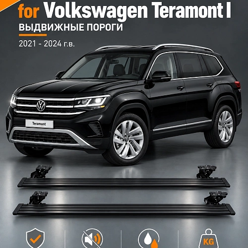 выдвижные пороги tjdz для volkswagen teramont i 2021-2024 г.в.