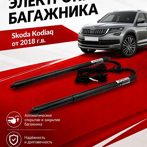 электропривод багажника для skoda kodiaq от 2018 г.в. lock suction от inventcar tailgate
