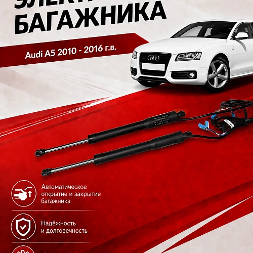 электропривод багажника для audi a5 2010 - 2016 г.в. от inventcar tailgate