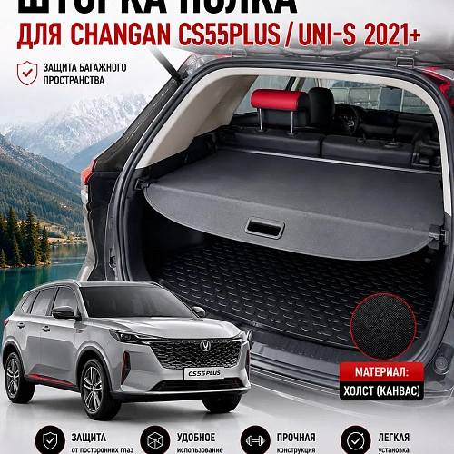 шторка полка в багажник changan cs55plus / uni-s 2021+ канвас