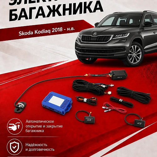электропривод багажника inventcar tailgate для skoda kodiaq от 2018 г.в. lock suction