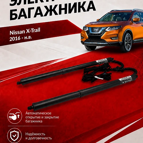 электропривод багажника для nissan x-trail 2016 - г.в. от inventcar tailgate (дотяжка нижней петлей) 