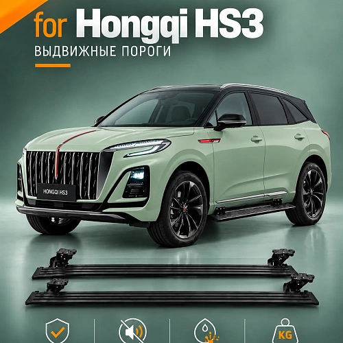 выдвижные пороги tjdz для hongqi hs3 2023+