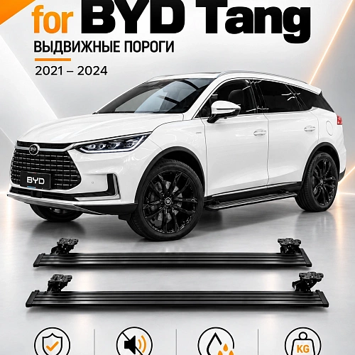 выдвижные пороги tjdz для byd tang 2021-2024