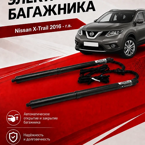 электропривод багажника для nissan x-trail 2016 - г.в.  + footsensor от inventcar tailgate