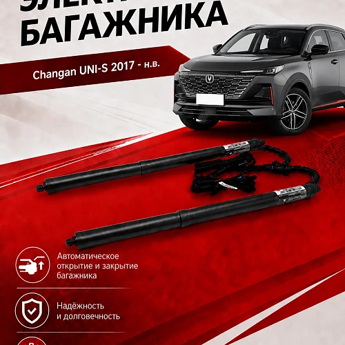 электропривод багажника для changan uni-s 2017 - н.в. от inventcar tailgate