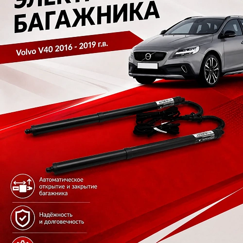 электропривод багажника для volvo v40 2016 - 2019 г.в. от inventcar tailgate 