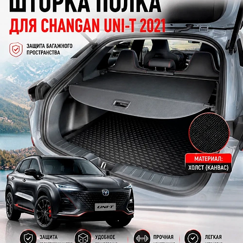 шторка полка в багажник changan uni-t 2021+ канвас