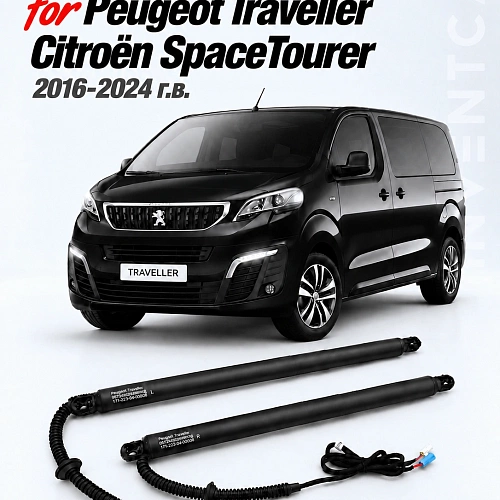 электропривод багажника inventcar для peugeot traveller / citroën spacetourier (2016-2024 г.в.)