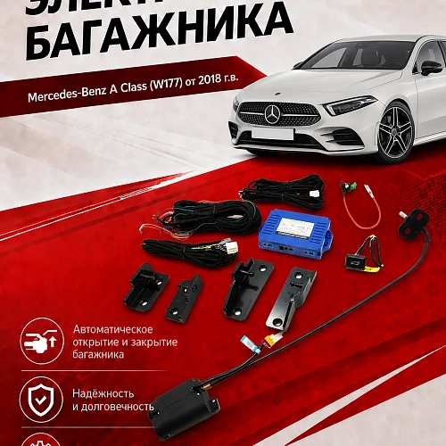 электропривод крышки багажника для mercedes-benz a class (w177) от 2018 г.в. от inventcar tailgate 