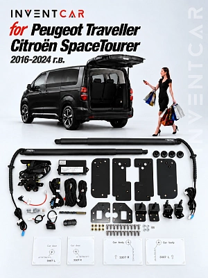 Электропривод багажника Inventcar для Peugeot Traveller / Citroën SpaceTourier (2016-2024 г.в.)
