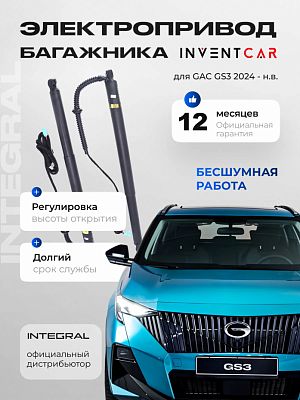 Электропривод багажника Inventcar для GAC GS3 2024 - н.в.