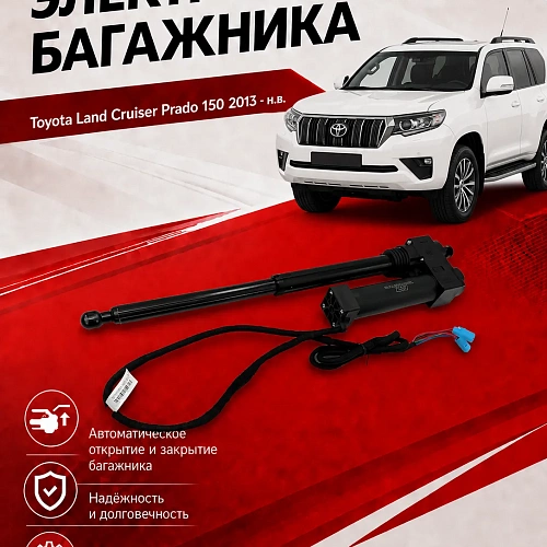 электропривод багажника для toyota land cruiser prado 150 от 2013 г.в. от inventcar tailgate