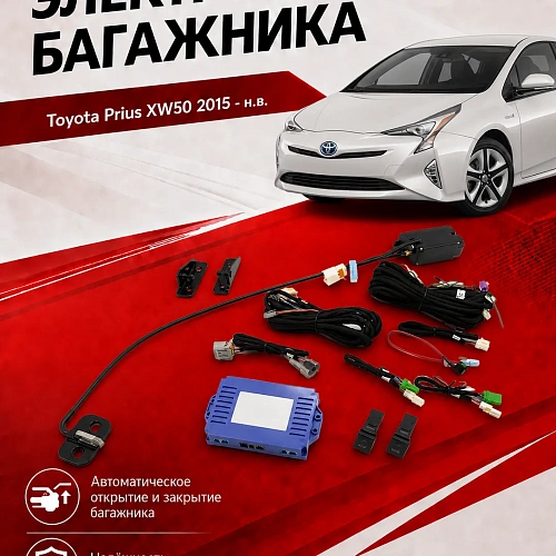 электропривод крышки багажника для toyota prius xw50 от 2015 г.в. от inventcar tailgate 