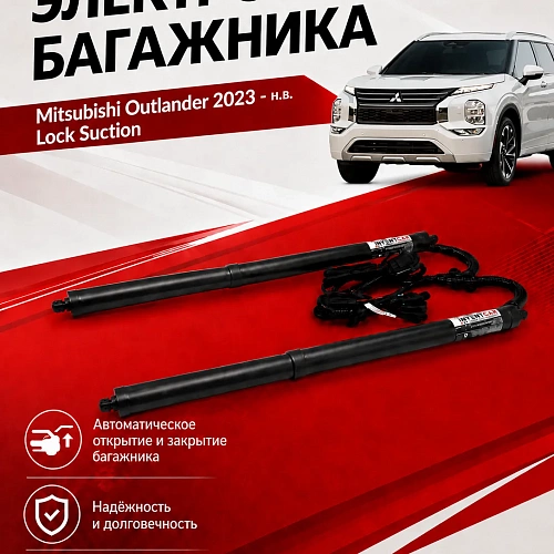 электропривод багажника для mitsubishi outlander 2023 - г.в. lock suction от inventcar tailgate 