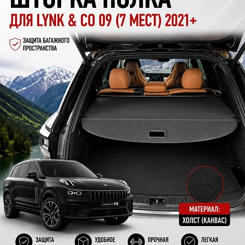 шторка полка в багажник lynk & co 09 (7 мест, 2021+) + канвас