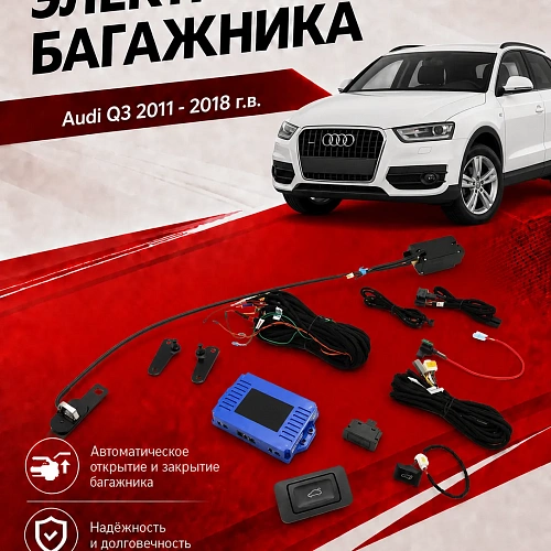 электропривод багажника inventcar tailgate для audi q3 2011 - 2018 г.в.
