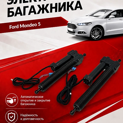 электропривод багажника для ford mondeo 5 (дотяжка нижней петлей) от inventcar tailgate