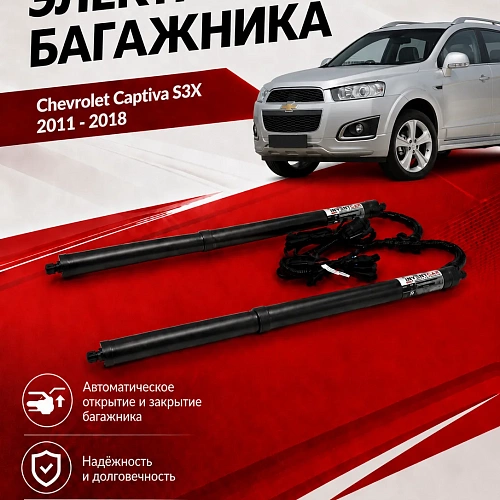 электропривод багажника для chevrolet captiva s3x 2011 - 2018 - г.в. от inventcar tailgate