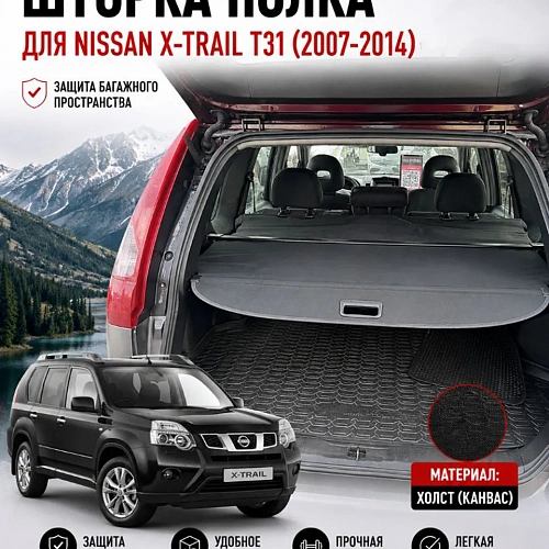 шторка полка в багажник nissan x-trail t31 2007-2014 + канвас