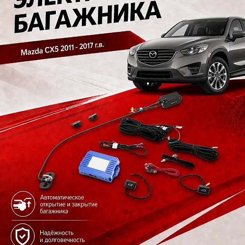 электропривод багажника inventcar tailgate для mazda cx5 2011 - 2017 г.в. lock suction