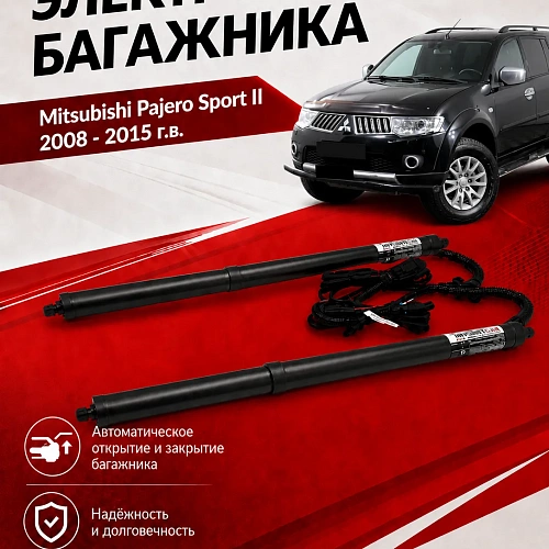 электропривод багажника для mitsubishi pajero sport ii 2008 - 2015 г.в. (дотяжка нижней петлей) от inventcar tailgate